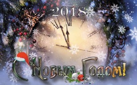 С НОВЫМ 2018 ГОДОМ и РОЖДЕСТВОМ!!!
