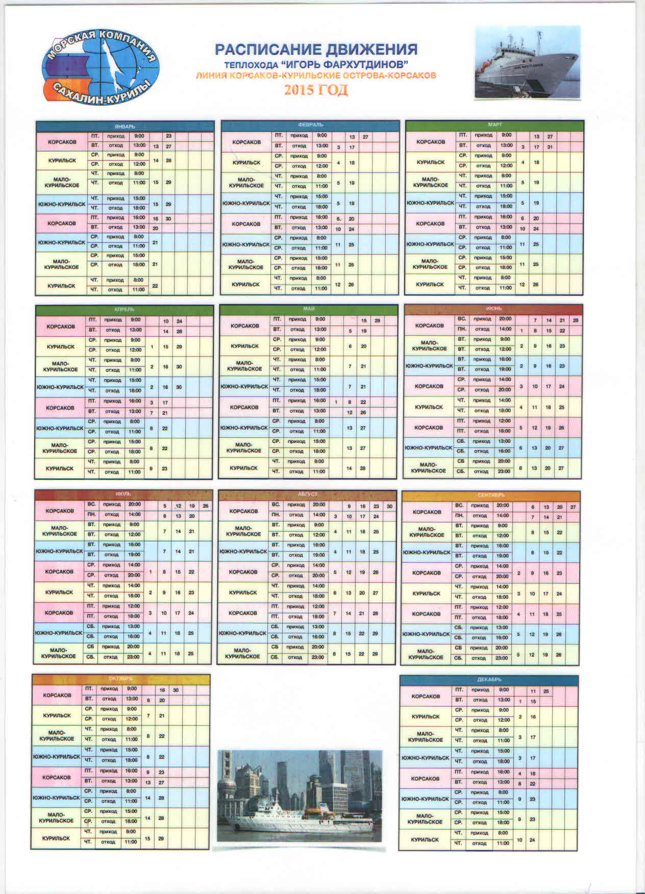 Билеты на паром южно курильск. Расписание парома Южно Курильск Корсаков. Расписание Фархутдинов.